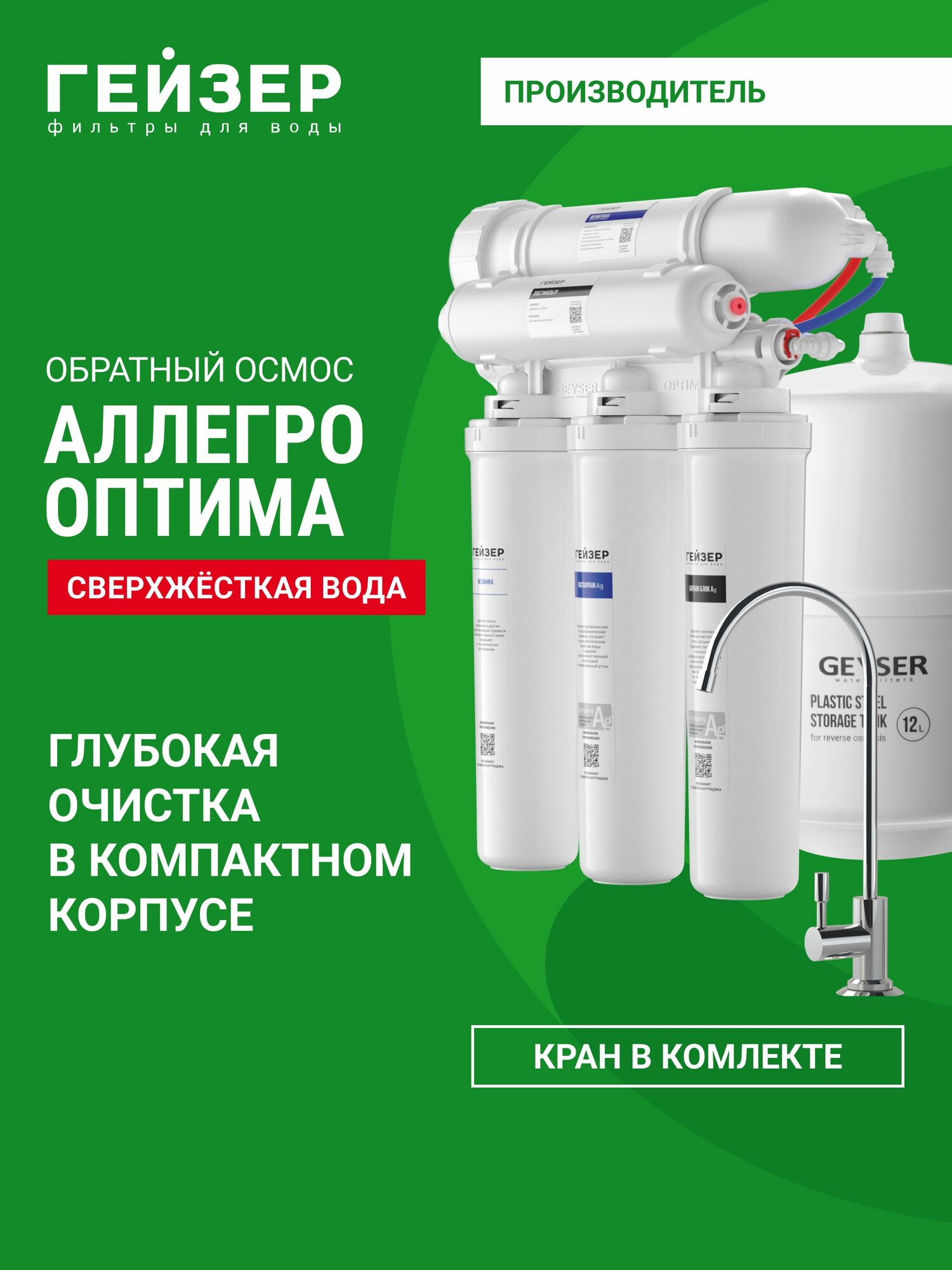 Фильтр для воды под мойку система обратного осмоса с краном Гейзер Аллегро Оптима, очистка воды от вредных примесей, бактерии и вирусы, 20068
