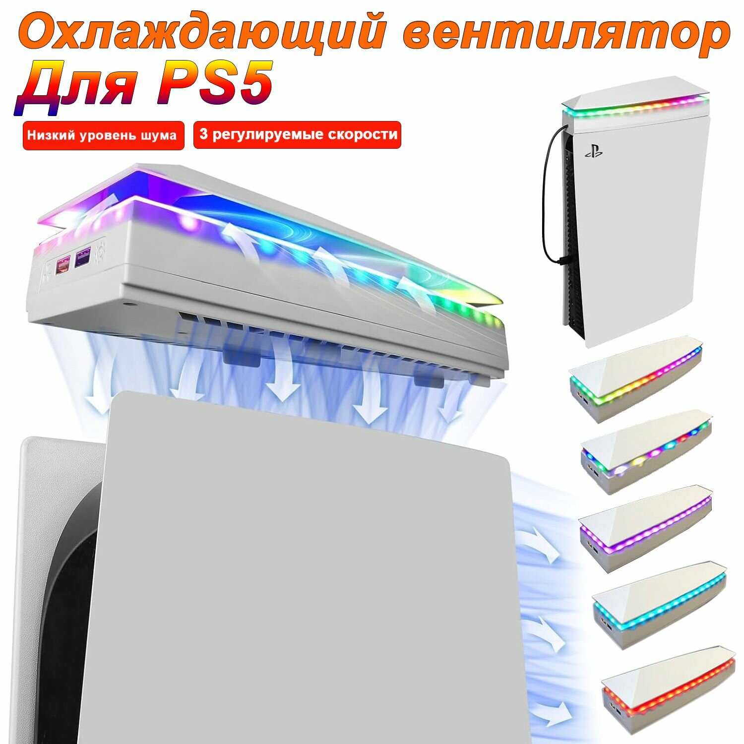 Подходит для игровой консоли PS5 с CD-версией и цифровой версией, цветная светодиодная подсветка, бесшумный абсорбционный вентилятор-охладитель с 2 портами USB