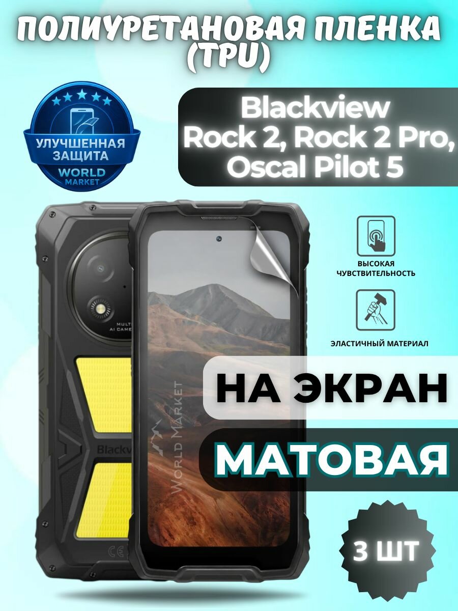 Комплект 3шт. Гидрогелевая полиуретановая пленка для Blackview Rock 2 / Rock 2 Pro / Oscal Pilot 5 / матовая на экран / защита с эффектом восстановления на блэквью рок 2 / 2 про / оскал пилот 5