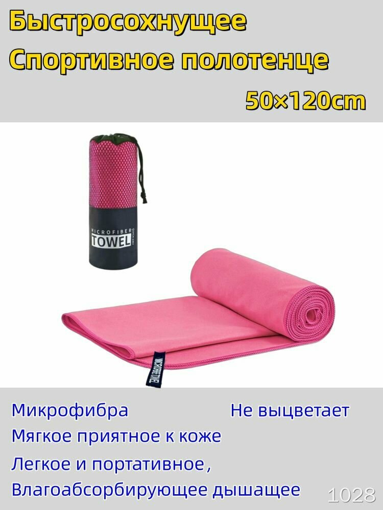 Спортивное полотенце: Быстросохнущее, мягкое, ультратонкое, для любых видов спорта, многоцветное, легкое
