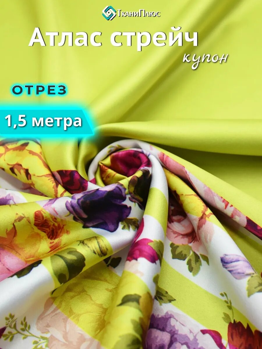 Ткань атлас стрейч с рисунком, отрез 150х140 см, желтый, для шитья и рукоделия