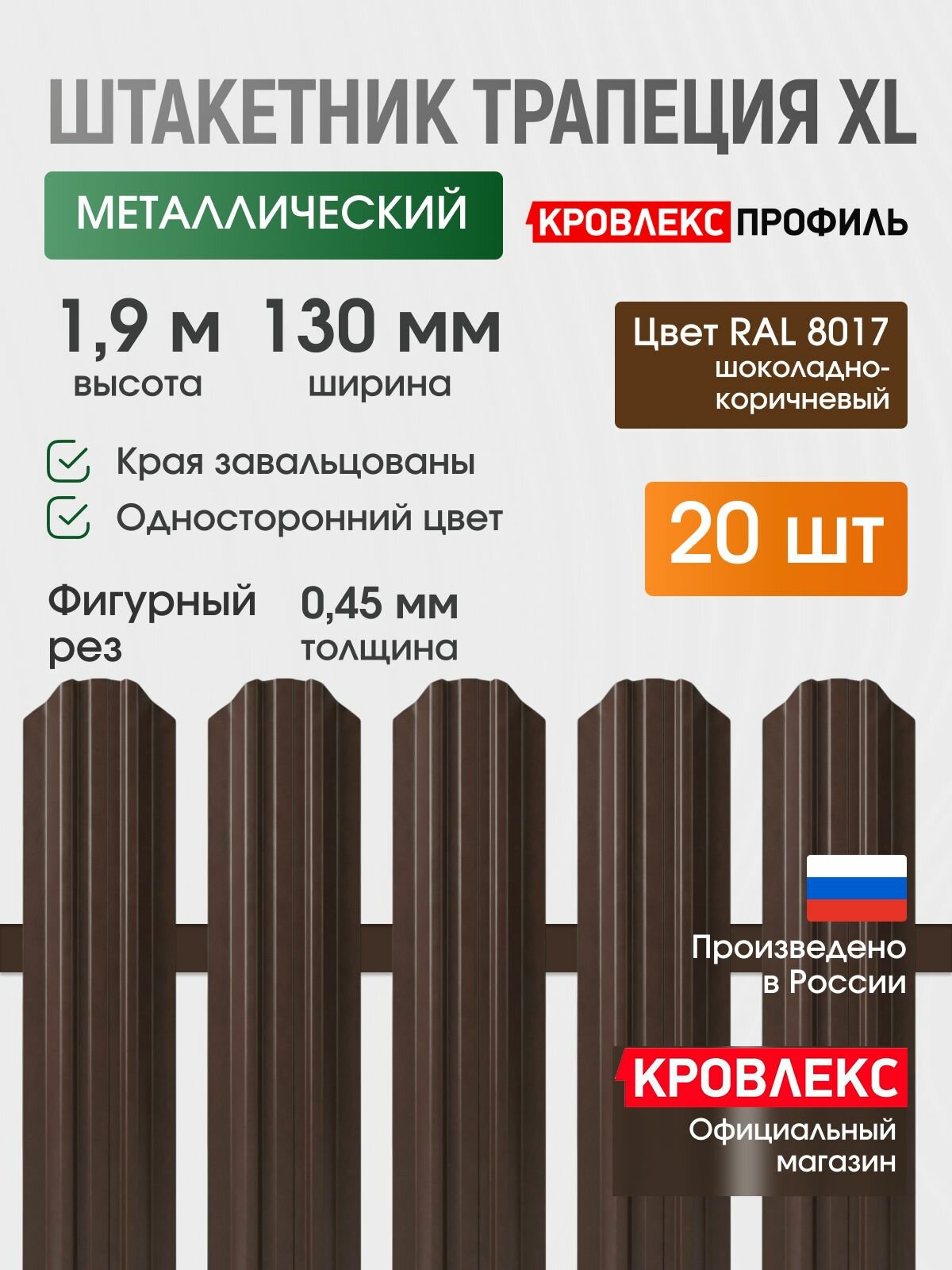 Штакетник металлический, евроштакетник Трапеция 130 мм, фигурный рез, полиэстер 0,45мм, 1,9м, RAL 8017, (20 шт)