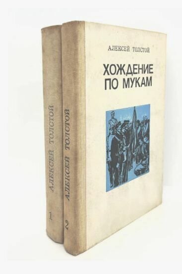 А. Толстой / Хождение по мукам в 2 томах / 1985 г. и. Толстой Алексей Николаевич