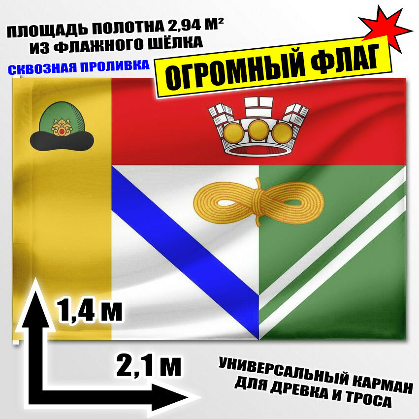 Флаг огромный Сасово 210x140 см