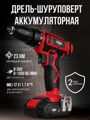 Изображение товара Шуруповерт аккумуляторный дрель ELITECH ДА 122СЛ, 12 В, 23 Нм, 1.7 А/ч, 2 АКБ Li-Ion, кейс