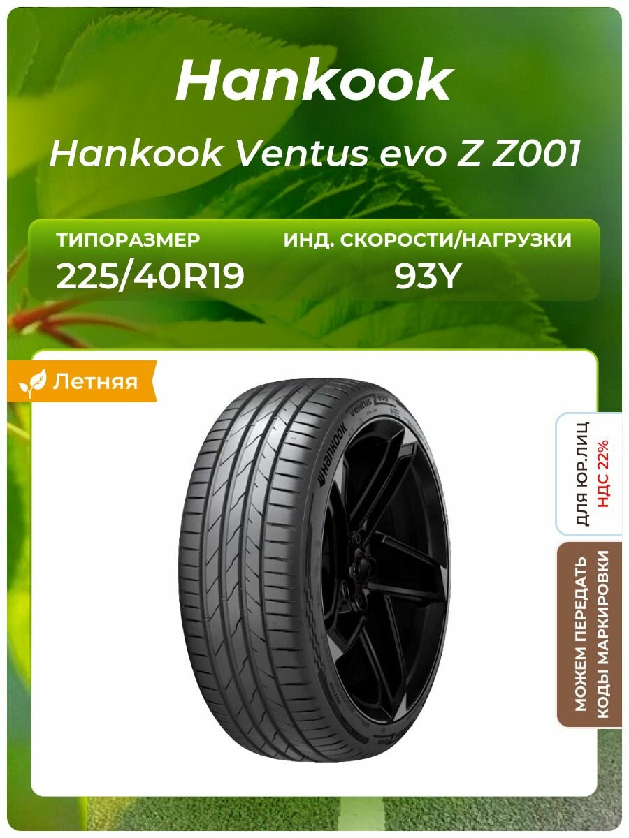 Шина Hankook Hankook Ventus evo Z Z001 225/40R19 93Y