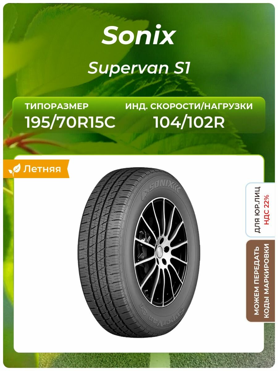 Шина Sonix Supervan S1 195/70R15C 104/102R