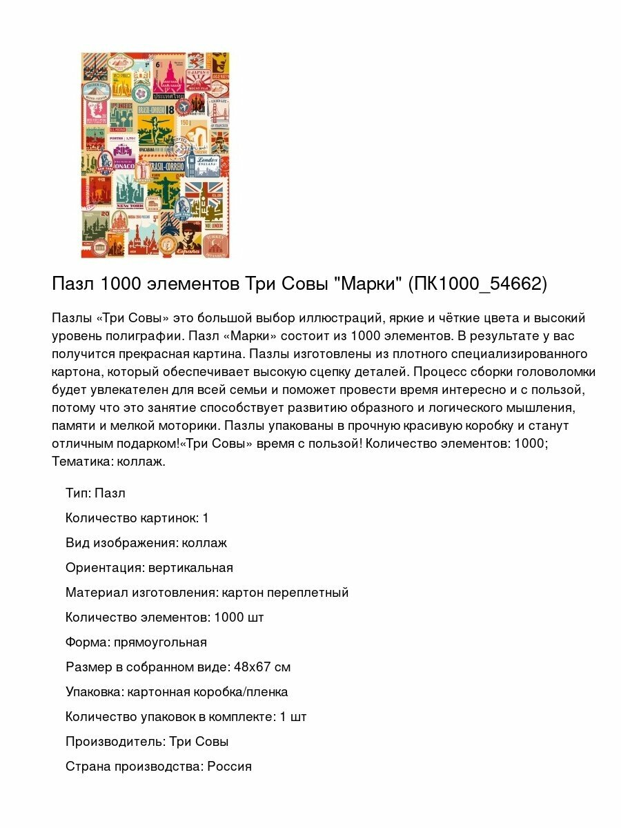 Пазл 1000 элементов Три Совы "Марки" (ПК1000_54662)