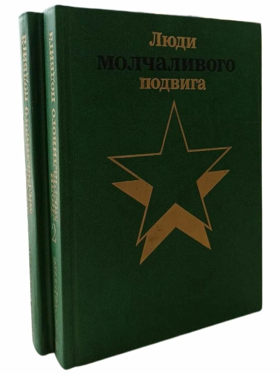 Люди молчаливого подвига. 2 книги.