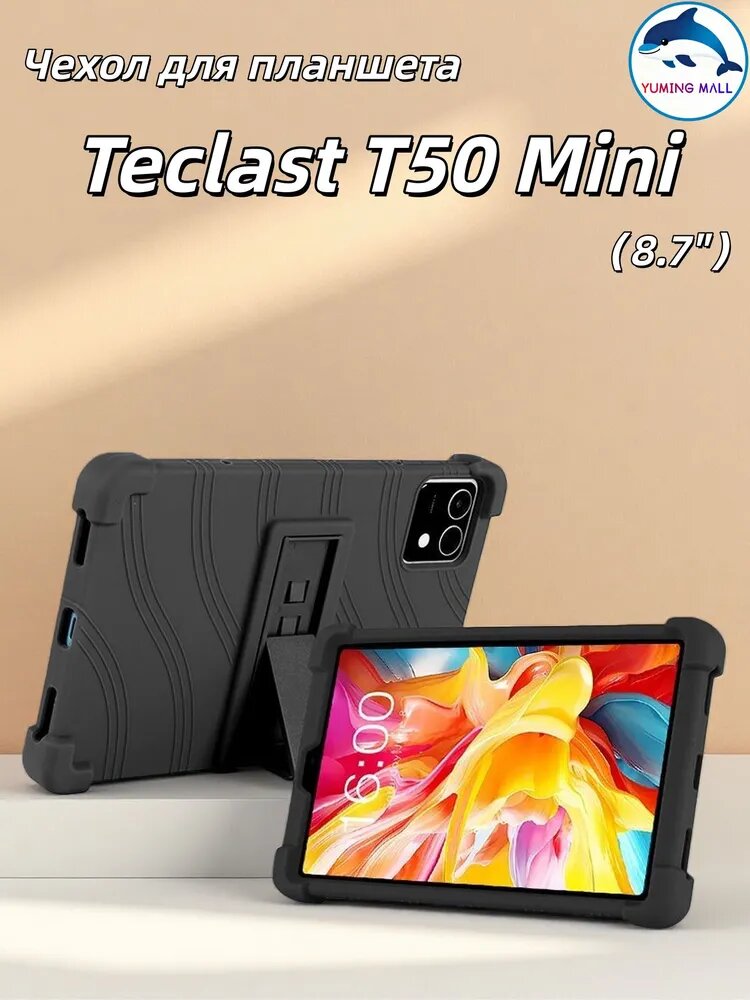 Чехол на планшет Teclast T50 mini 8.7", экологичный силикон, подставка + разные цвета
