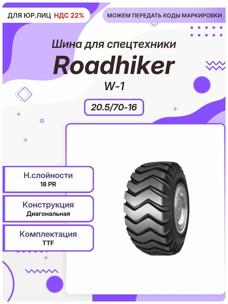 Спец шина, Roadhiker W-1, 20.5/70-16, TTF
