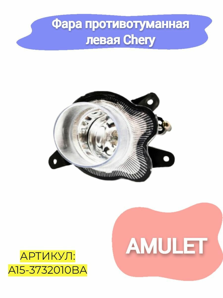 Фара противотуманная левая Chery Amulet