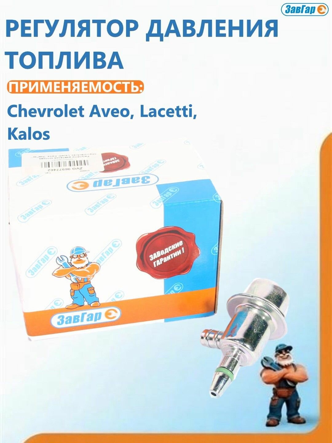 Регулятор давления топлива Chevrolet Aveo, Lacetti, Kalos