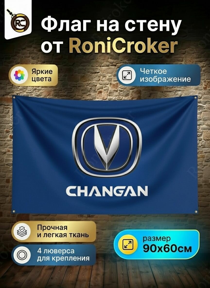 Флаг плакат баннер Changan Чанган