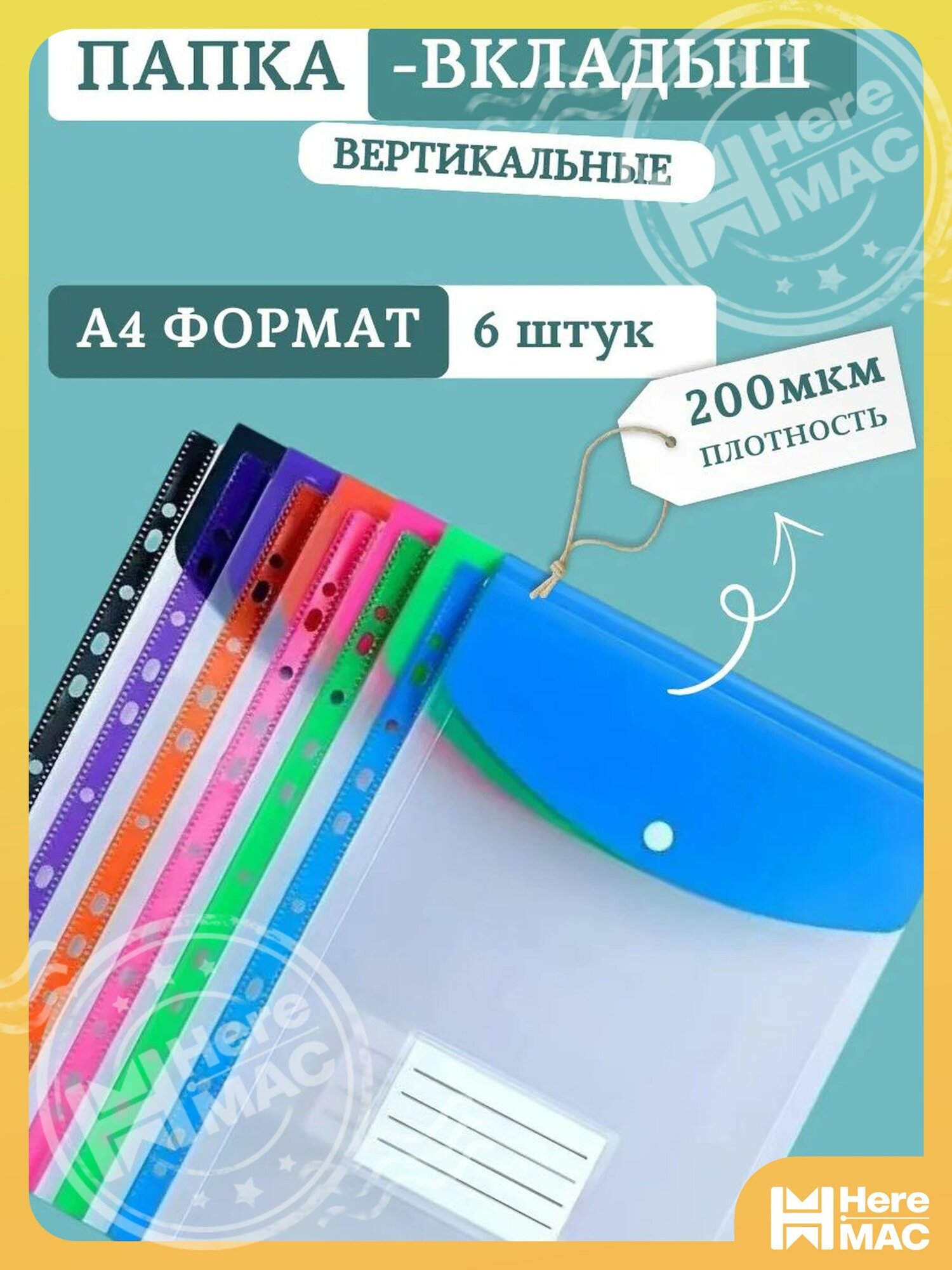 Папка-вкладыш A4, 6 шт.