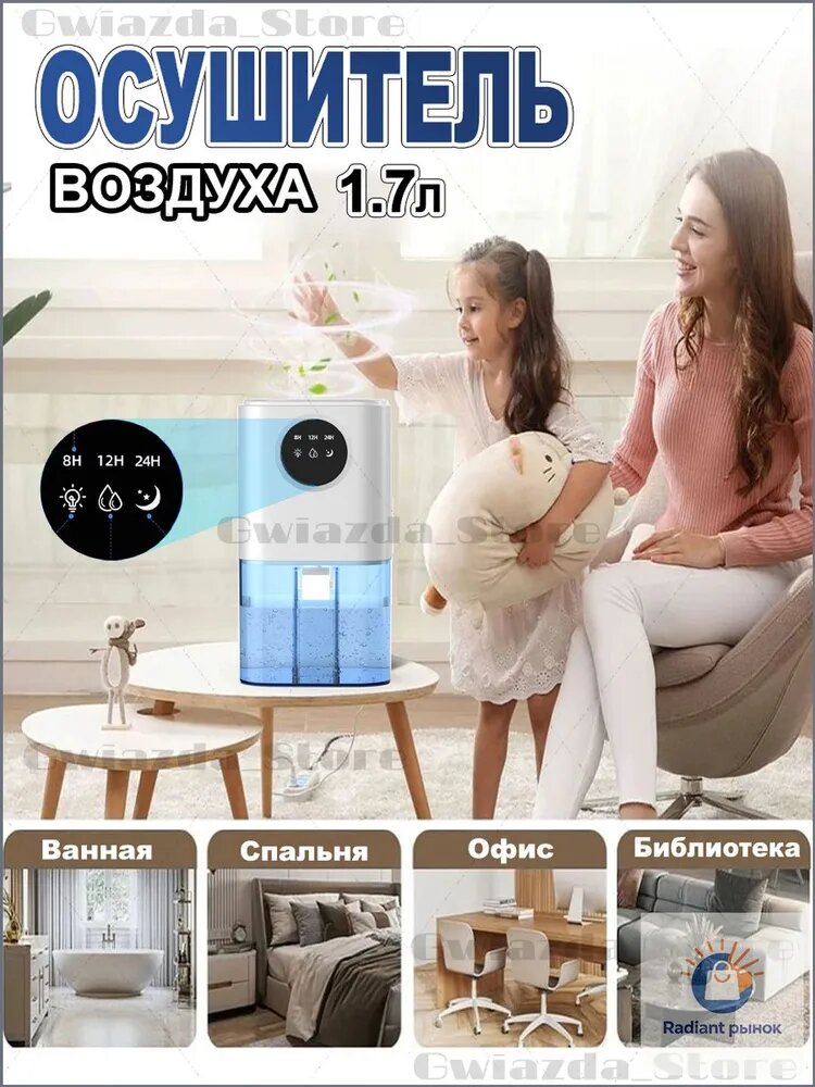 Осушитель воздуха Осушитель воздуха 1.7 л /для дома, квартиры, подвала