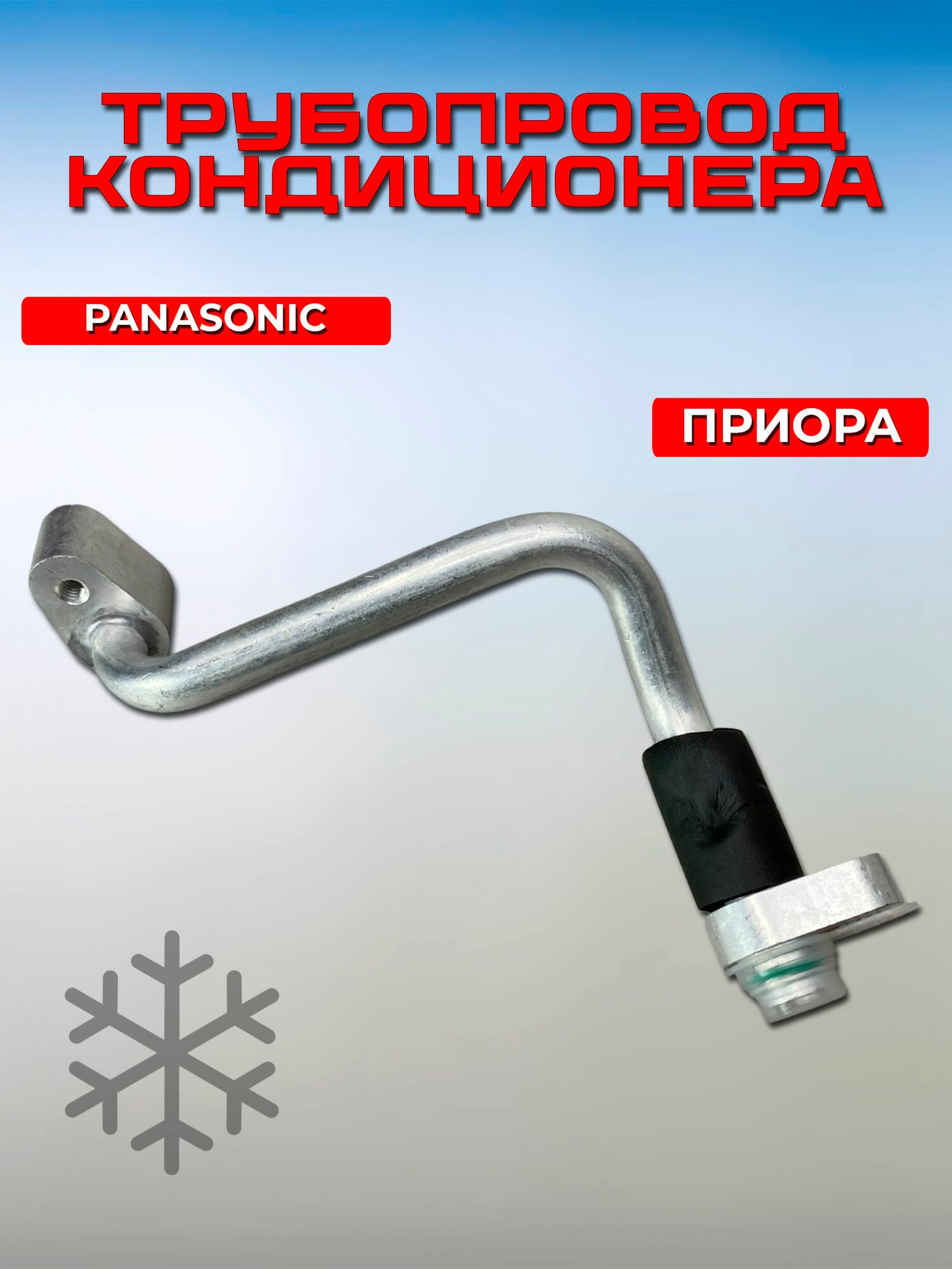Трубки кондиционера Лада Приора 2170, трубопровод впускной, Panasonic ВАЗ 2171 / 2172