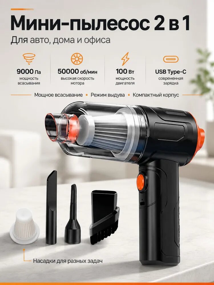 Мини-пылесос 2 в 1 для авто, дома и офиса, ручной беспроводной пылесос 9000 Па, 100 Вт, USB Type-C, с насадками