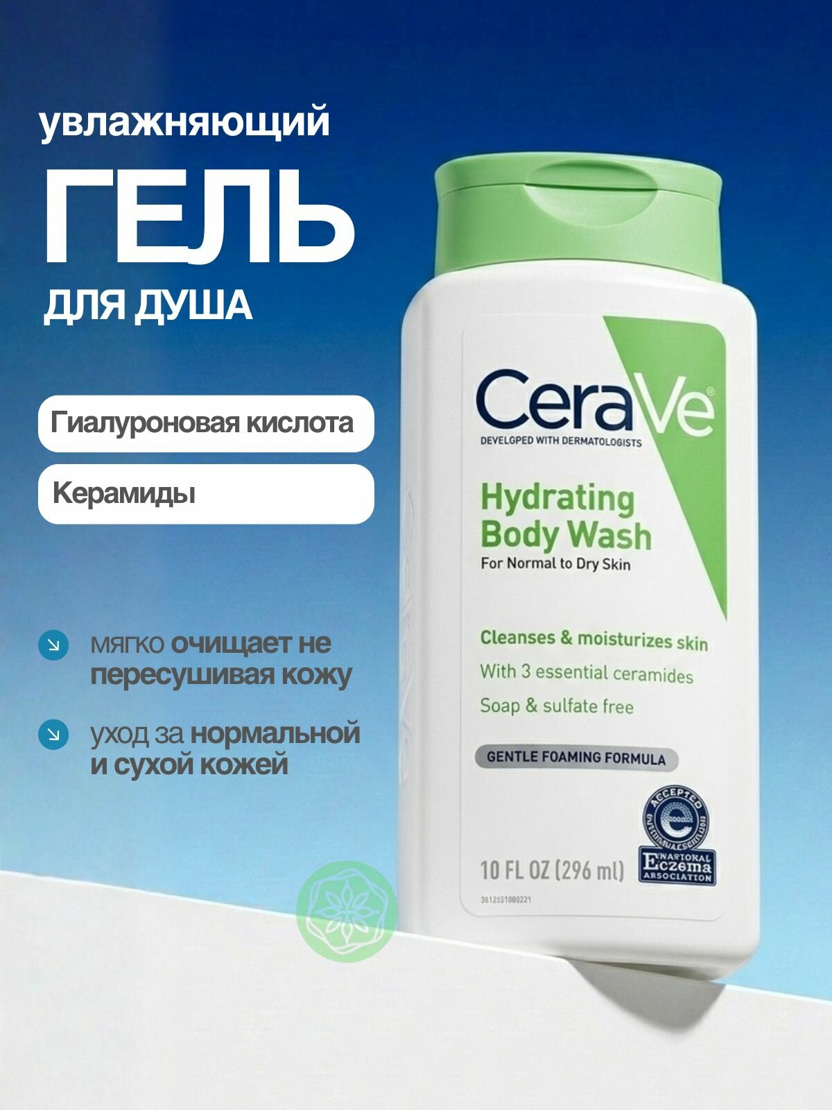 Гель для душа CeraVe Hydrating Body Wash 296 мл