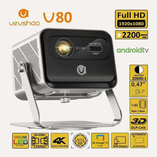 Изображение товара Проектор VEVSHAO V80 Full HD 1080P с автофокусом, интеллектуальный проектор 4k Google TV с регулируемой подставкой