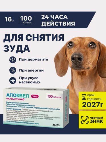 Изображение товара Апоквел 100 таб х 16 мг От аллергии и для снятия зуда Для собак, кошек