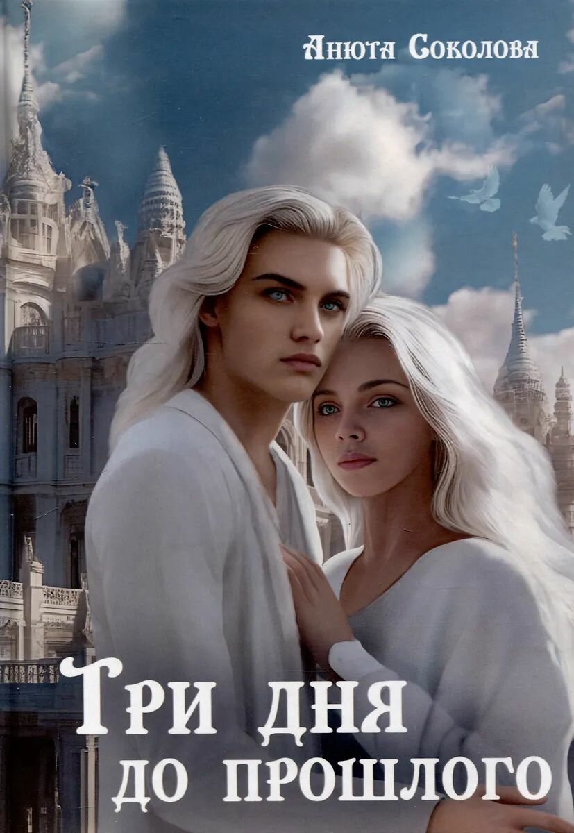 Книга RUGRAM_Publishing Три дня до прошлого. 2024 год, А. Соколова