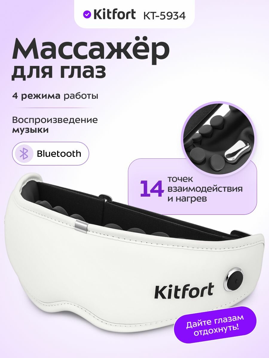 Массажер для глаз электрический Kitfort КТ-5934