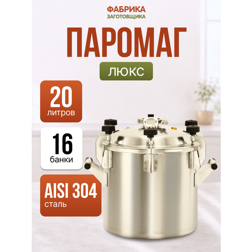 фото Автоклав фабрика заготовщика паромаг люкс 20л