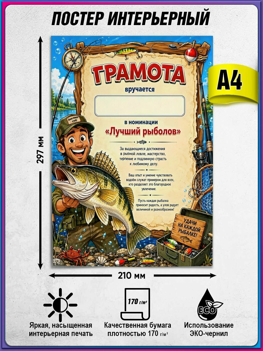 Плакат грамота для рыбака / постер подарок на День рыбака / А-4 (21x30 см.)