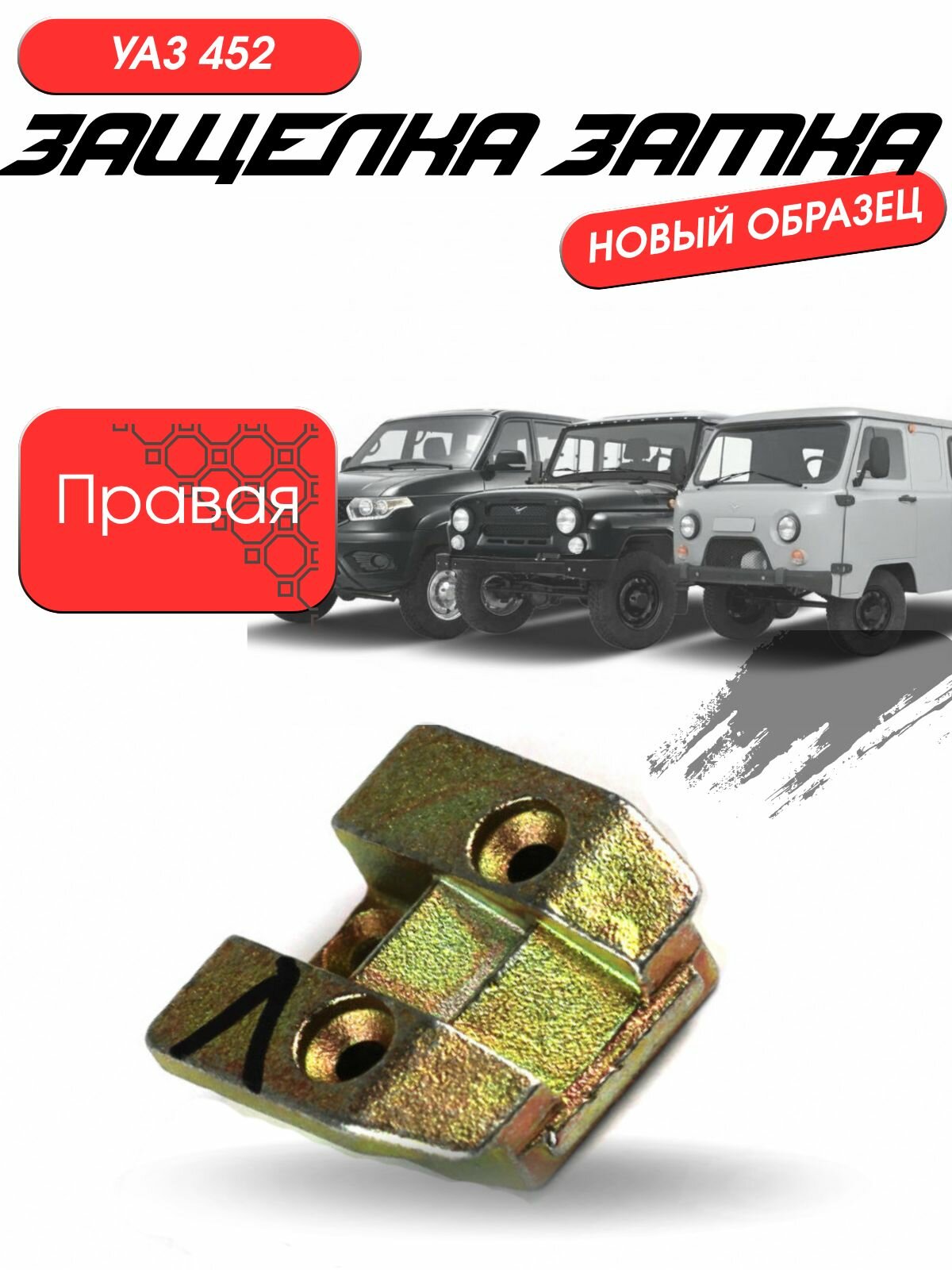 Защелка замка УАЗ 452 н/о правая УАЗ ОАО