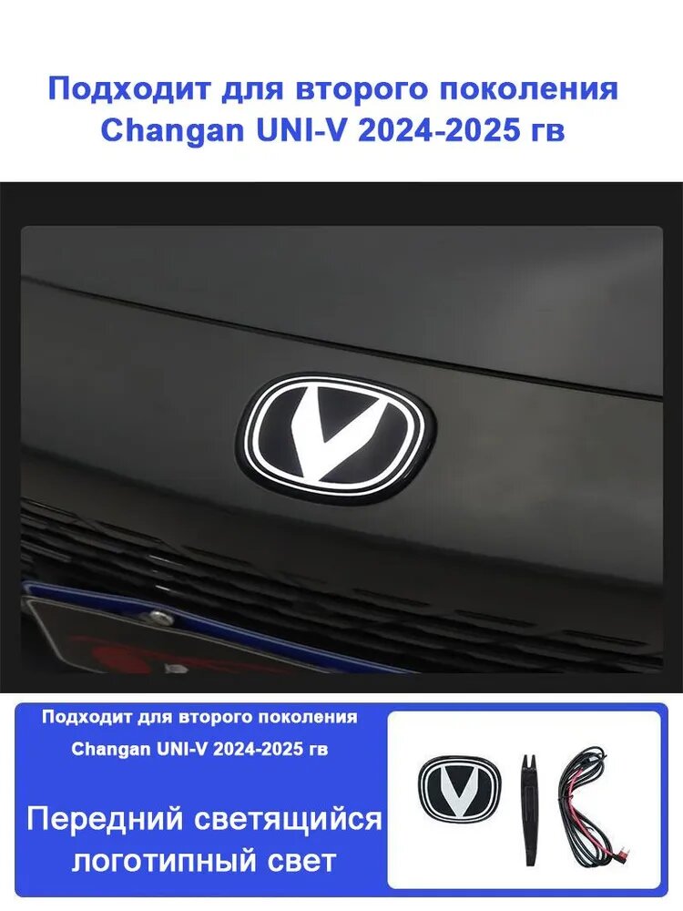 Подходит для Changan UNI-V 2024-2025 гв светящийся логотип передней части аксессуар для тюнинга фар