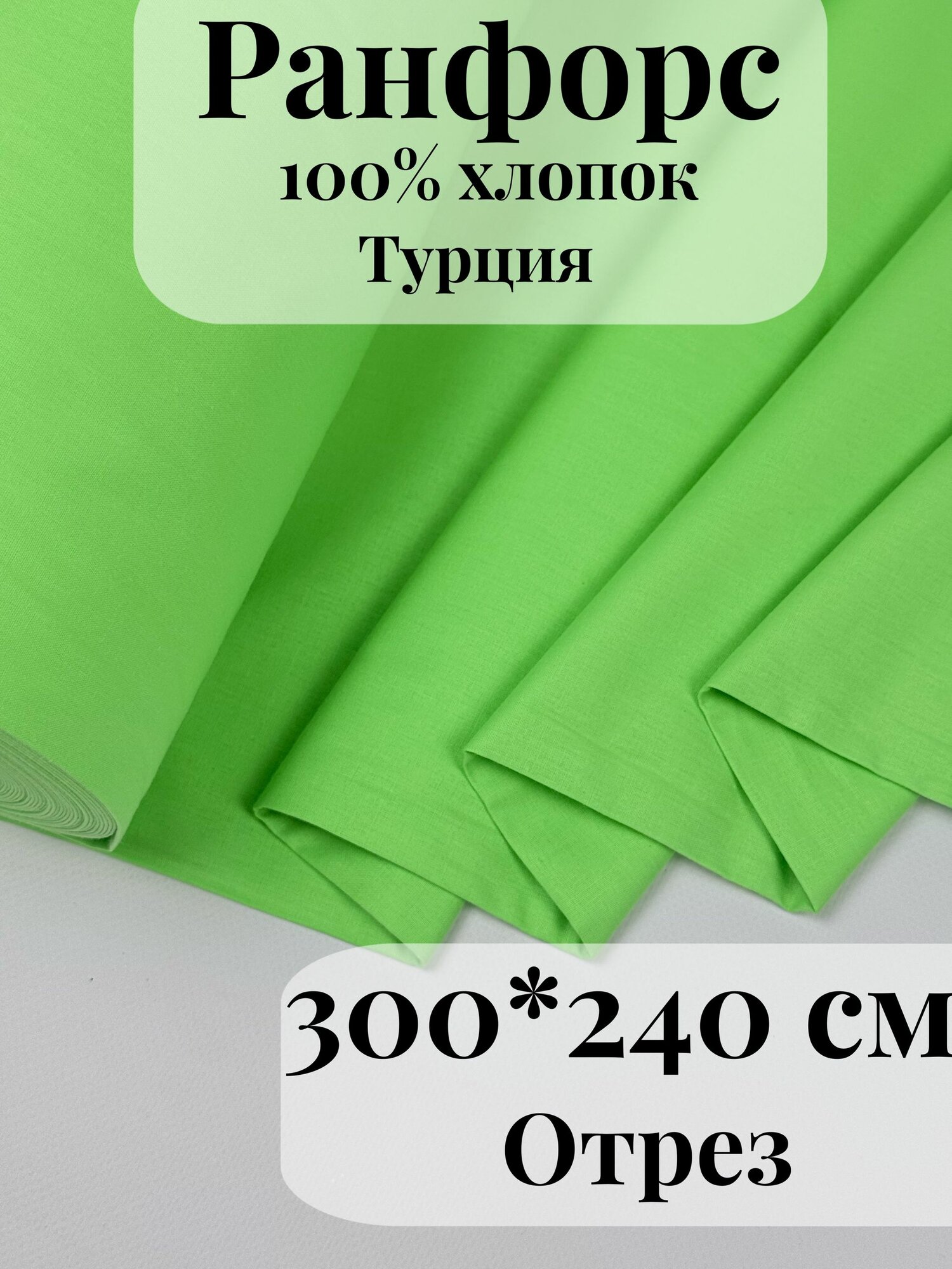 Ранфорс (поплин) ткань для рукоделия и творчества 100% хлопок Салатовый 300х240см