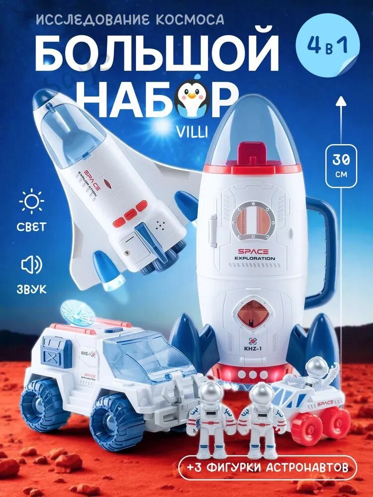 Космическая ракета VILLI SM534732 шаттл, машинка - луноход и космонавты