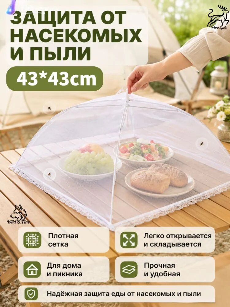 Защитный зонт для продуктов 1 предм. на 4 перс.