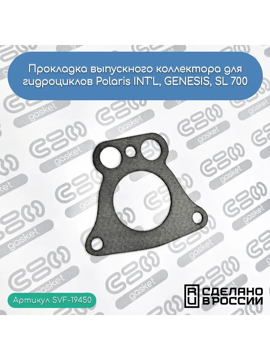 Прокладка выпускного коллектора для Polaris INT'L, GENESIS