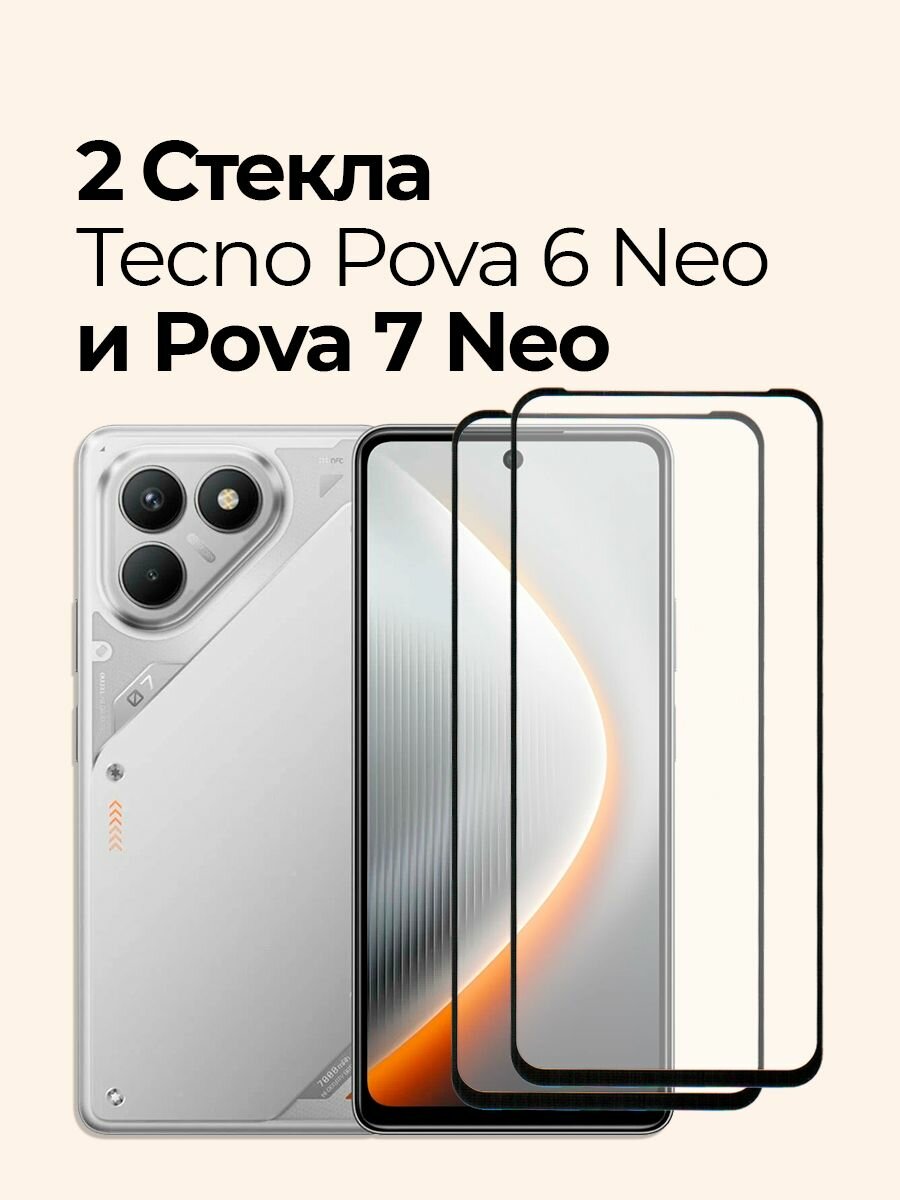 Защитное стекло на Tecno Pova 6 Neo и Pova 7 Neo для Техно Пова 6 Нео и Пова 7 Нео