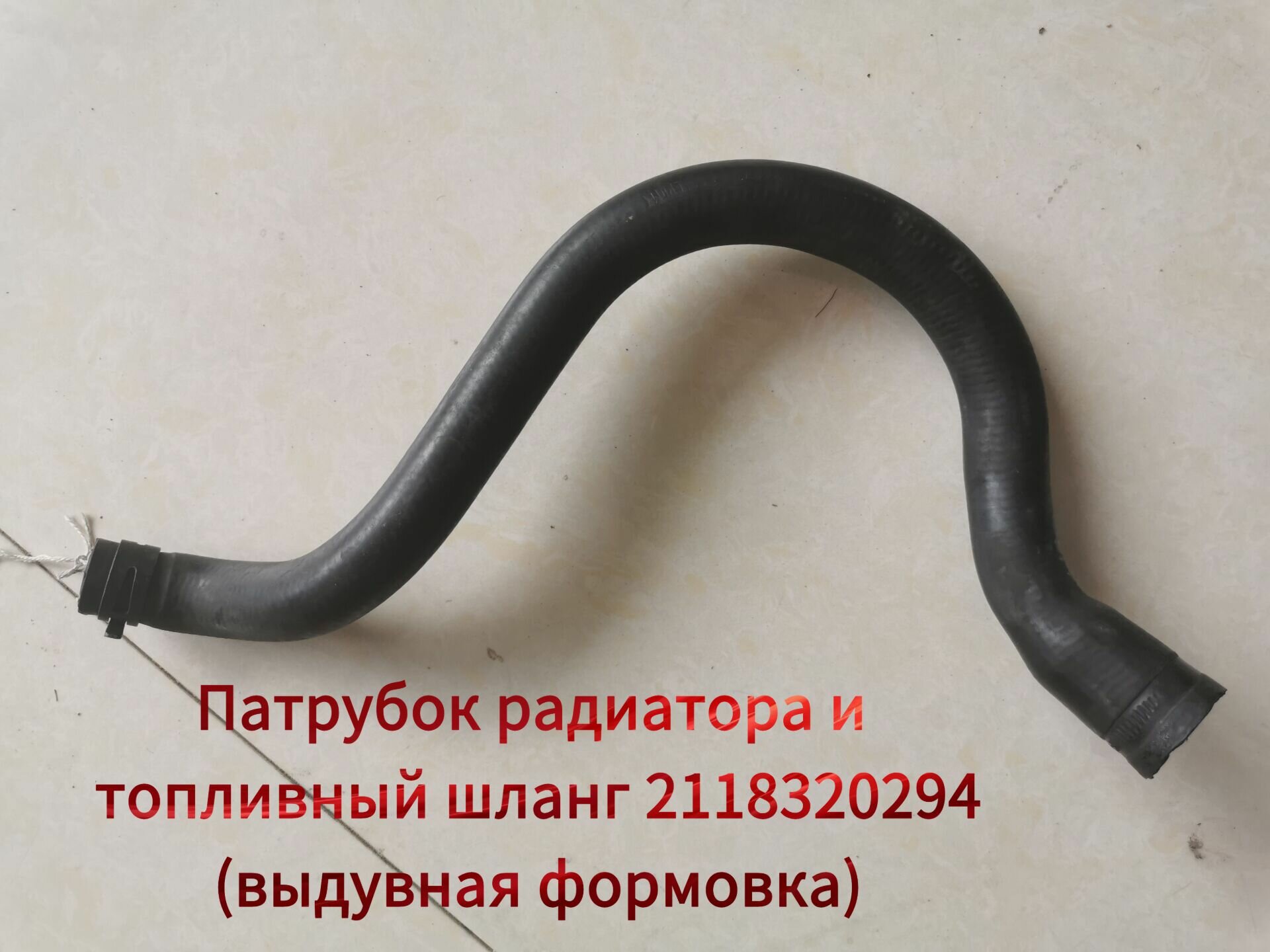 Патрубок радиатора, 500 мм, арт. 2118320294