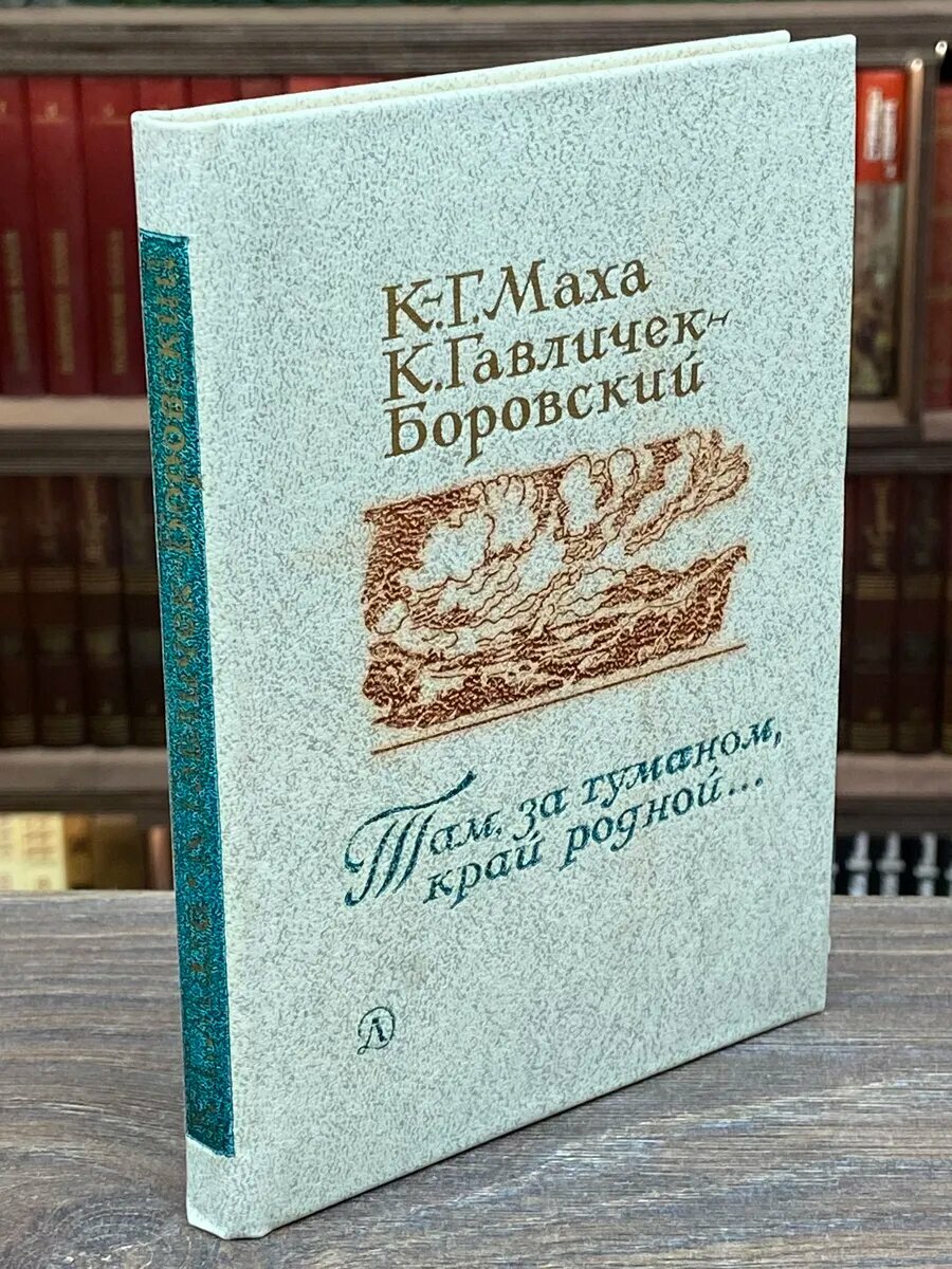 Там, за туманом, край родной