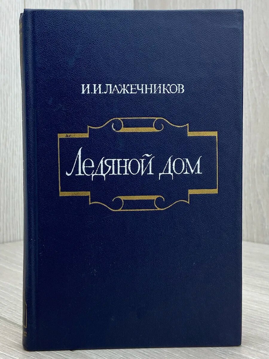 Ледяной дом