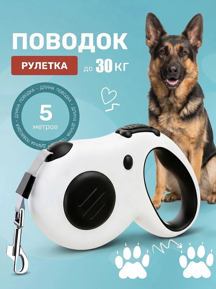Поводок рулетка для собак и кошек до 30 кг, 5 м, с прочным нейлоновым ремнем и удобной ручкой, автоматическая смотка