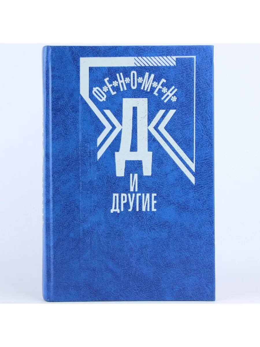 Феномен "Д" и другие (Арт.063)