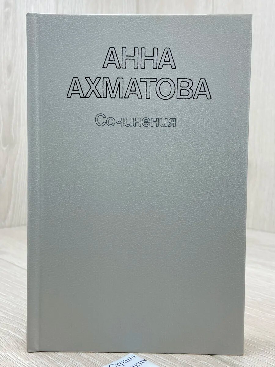 Анна Ахматова. Сочинения в двух томах. Том 2. Проза
