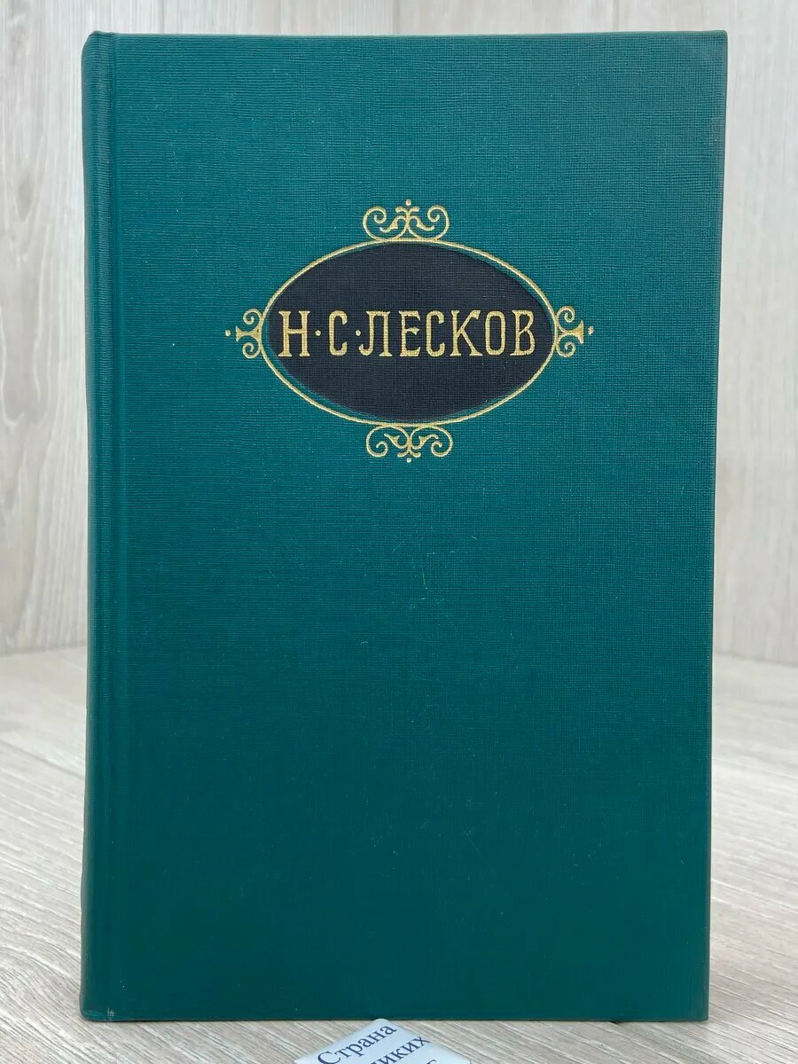 Н. С. Лесков. Собрание сочинений в двенадцати томах. Том 8.