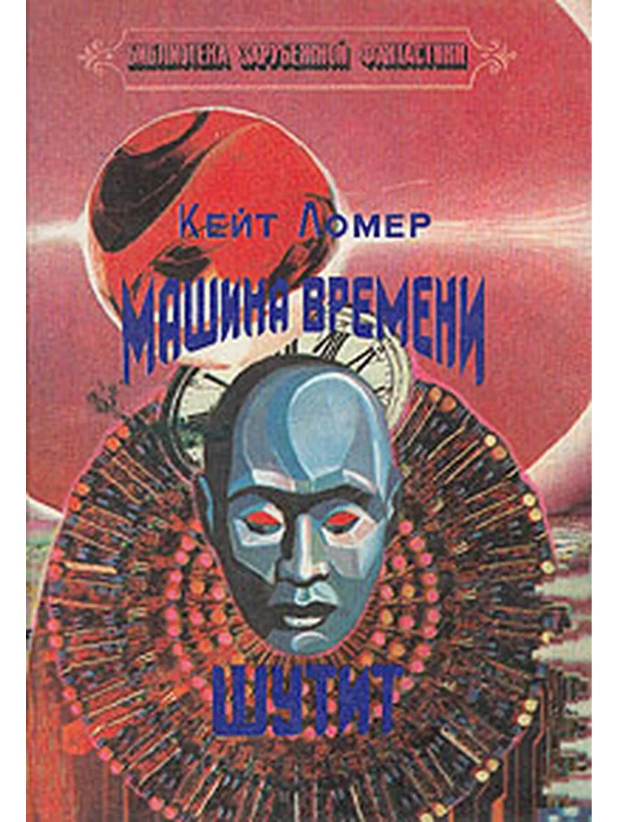 Машина времени шутит
