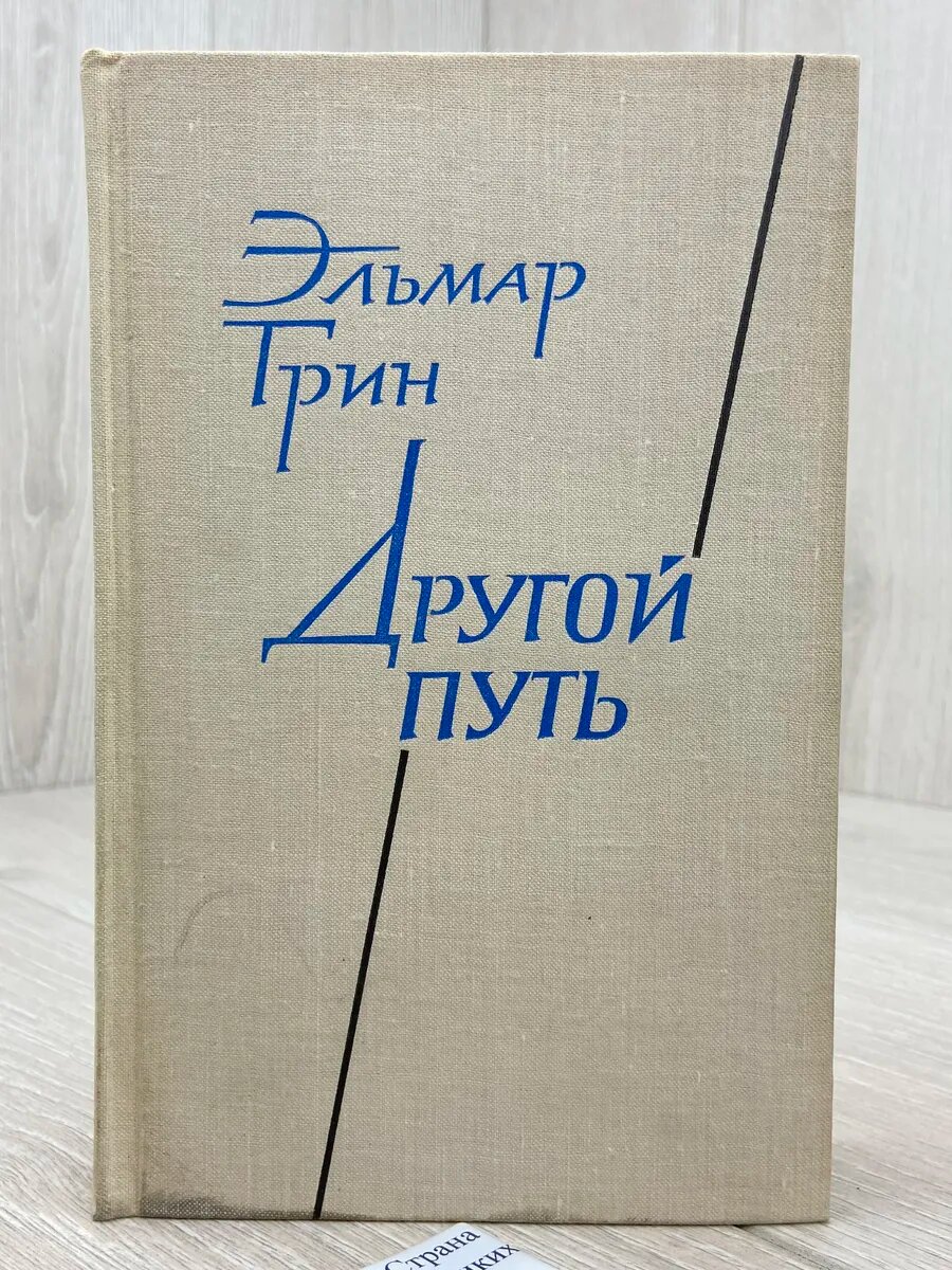 Другой путь. В двух частях. Часть 2