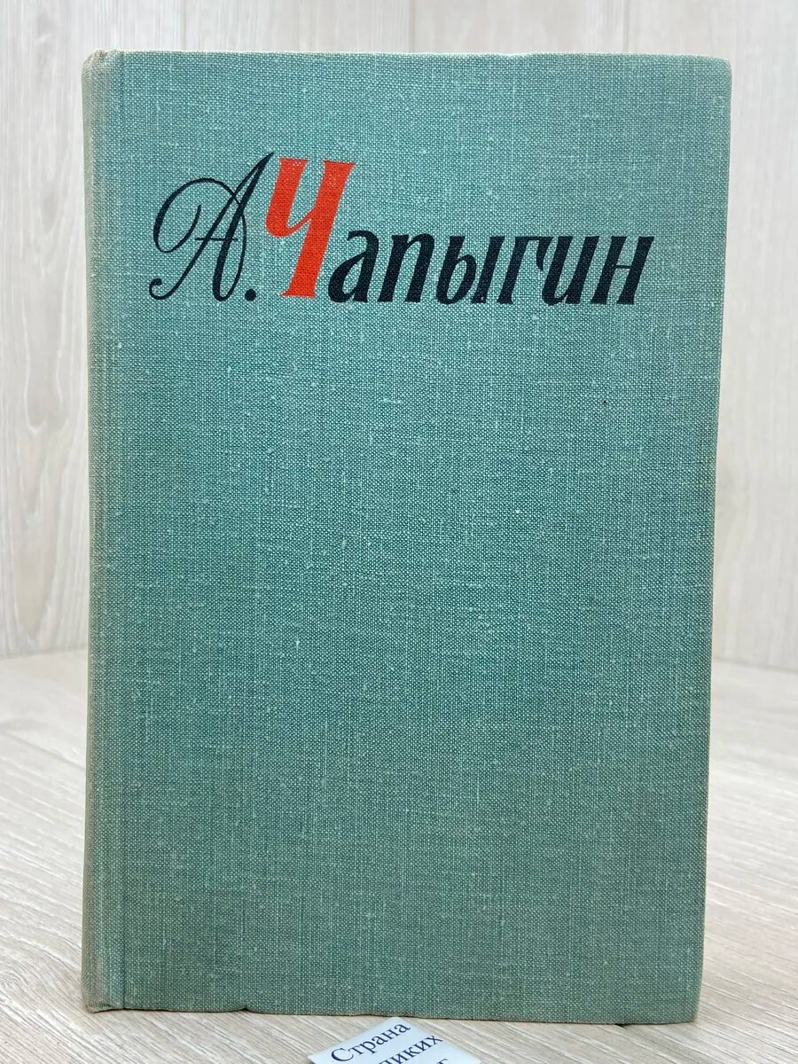 А. Чапыгин. Собрание сочинений в пяти томах. Том 1. Рассказы