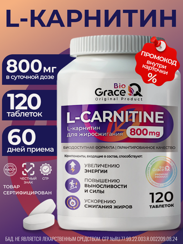 Изображение товара L карнитин GraceBioQ жиросжигатель для похудения 120 капсул / Спортивное питание для увеличения энергии и выносливости