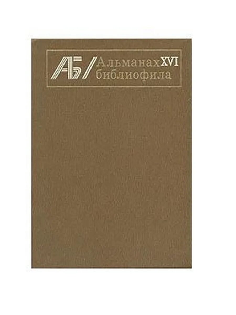 Альманах библиофила. Выпуск 16 (Арт.384)