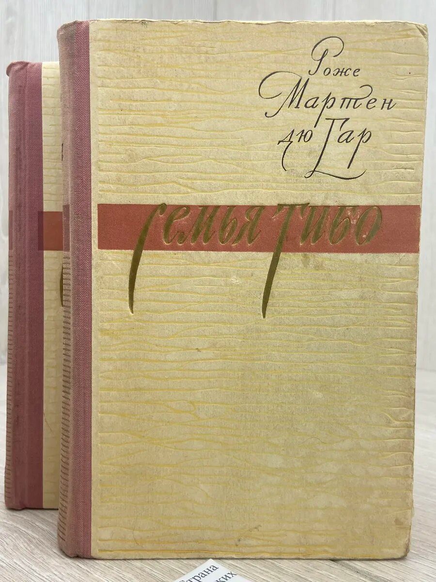 Роже Мартен дю Гар. Семья Тибо (Комплект из 2 книг)