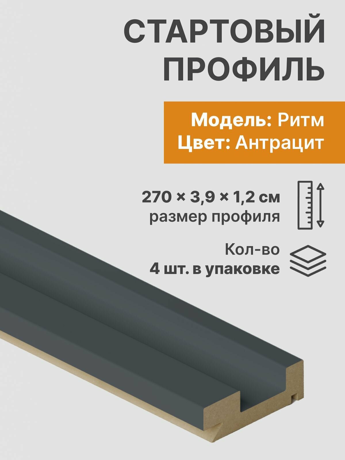 Стартовый профиль для стеновых панелей МДФ Антрацит 4 шт